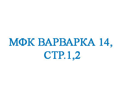  Строительная компания "МФК Варварка 14, стр.1,2" 