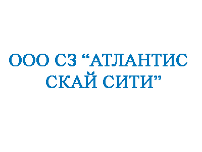  Строительная компания ООО СЗ АТЛАНТИС СКАЙ СИТИ 