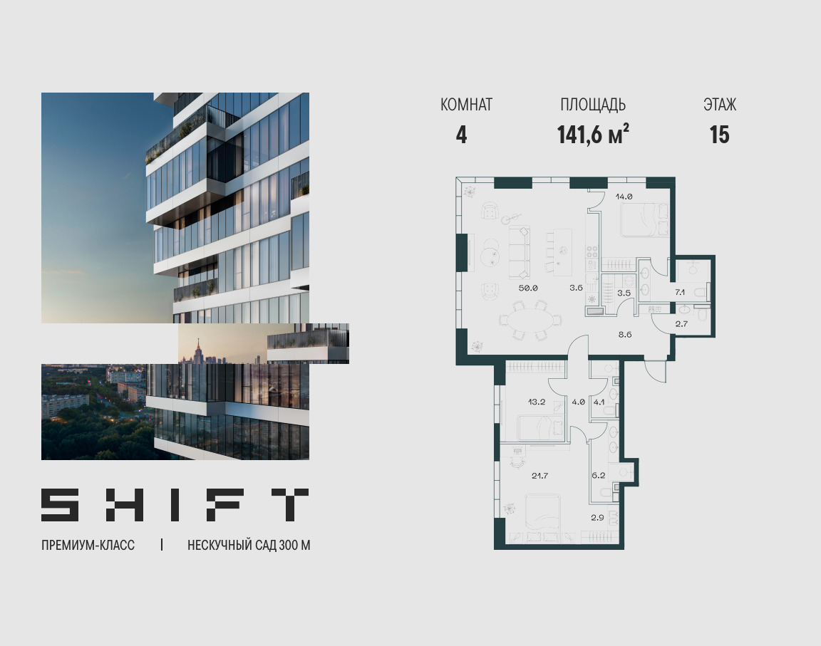 Планировка 4-комнатная квартира в ЖК "ШИФТ" (SHIFT)