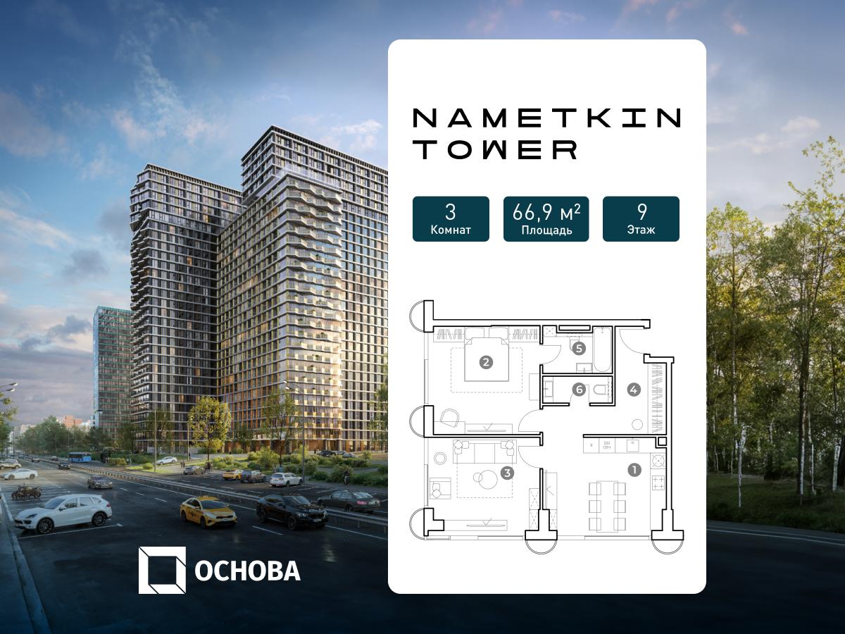 Планировка 3-комнатная квартира в ЖК Nametkin Tower (Наметкин Тауэр)