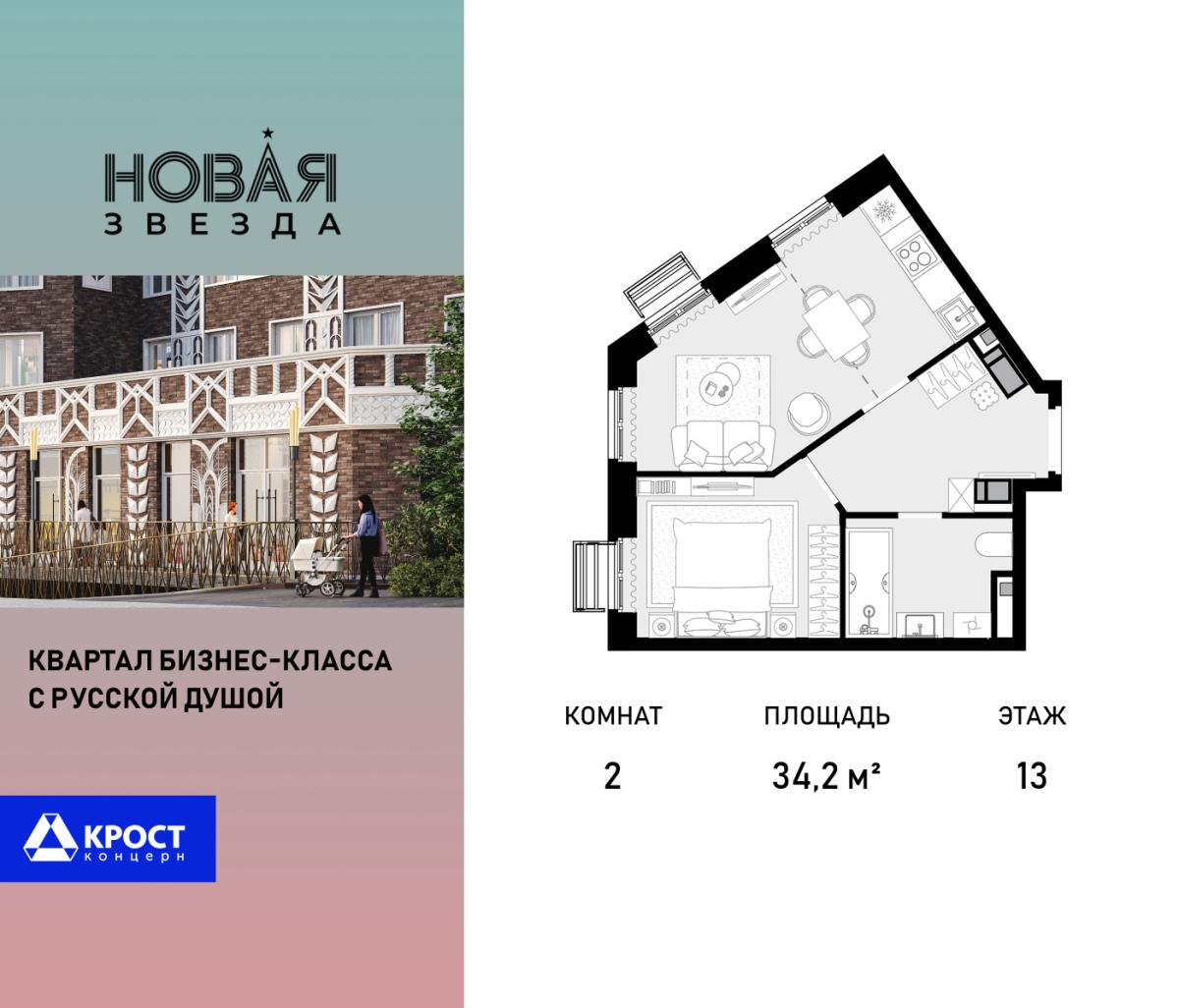 Планировка 2-комнатная квартира в ЖК "Новая Звезда" (Сосенское)