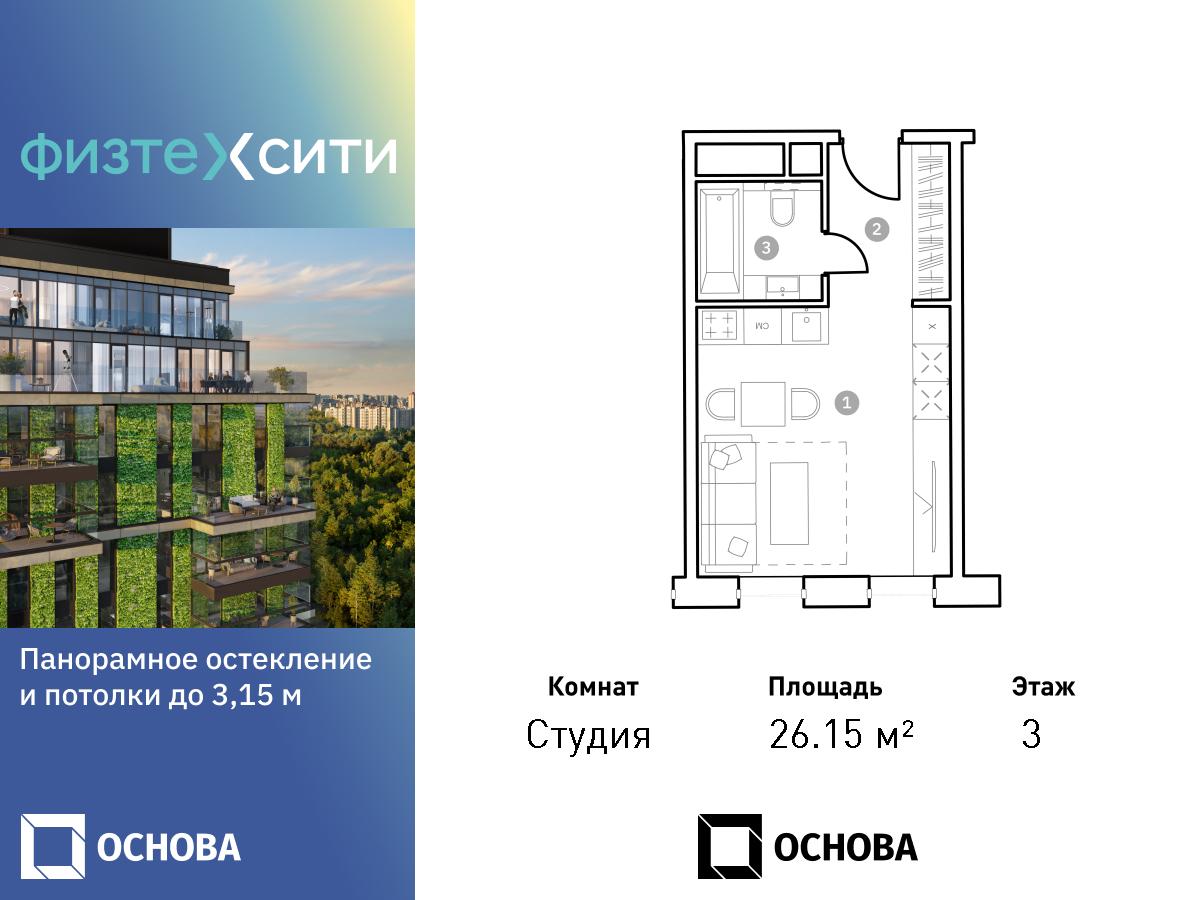 Планировка Студийная планировка в ФизтехСити