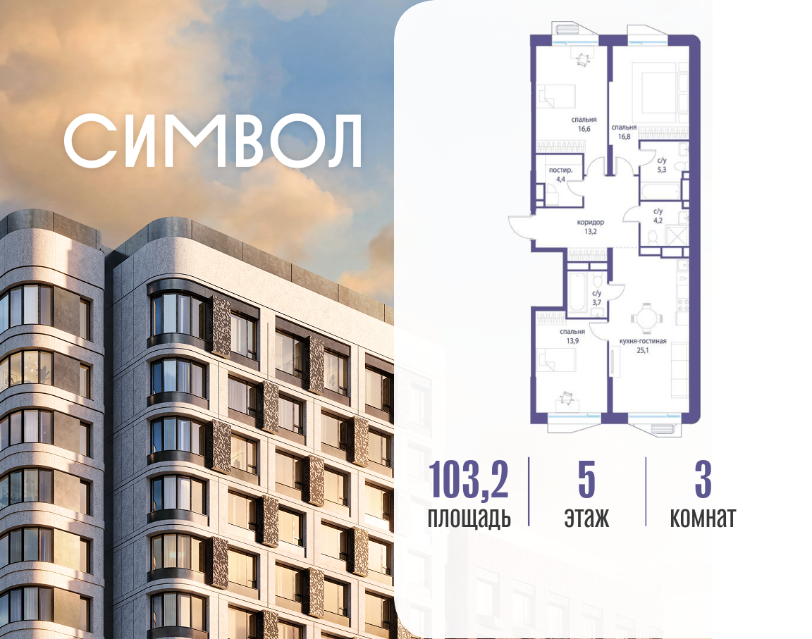 Планировка 3-комнатная квартира в ЖК "Символ"