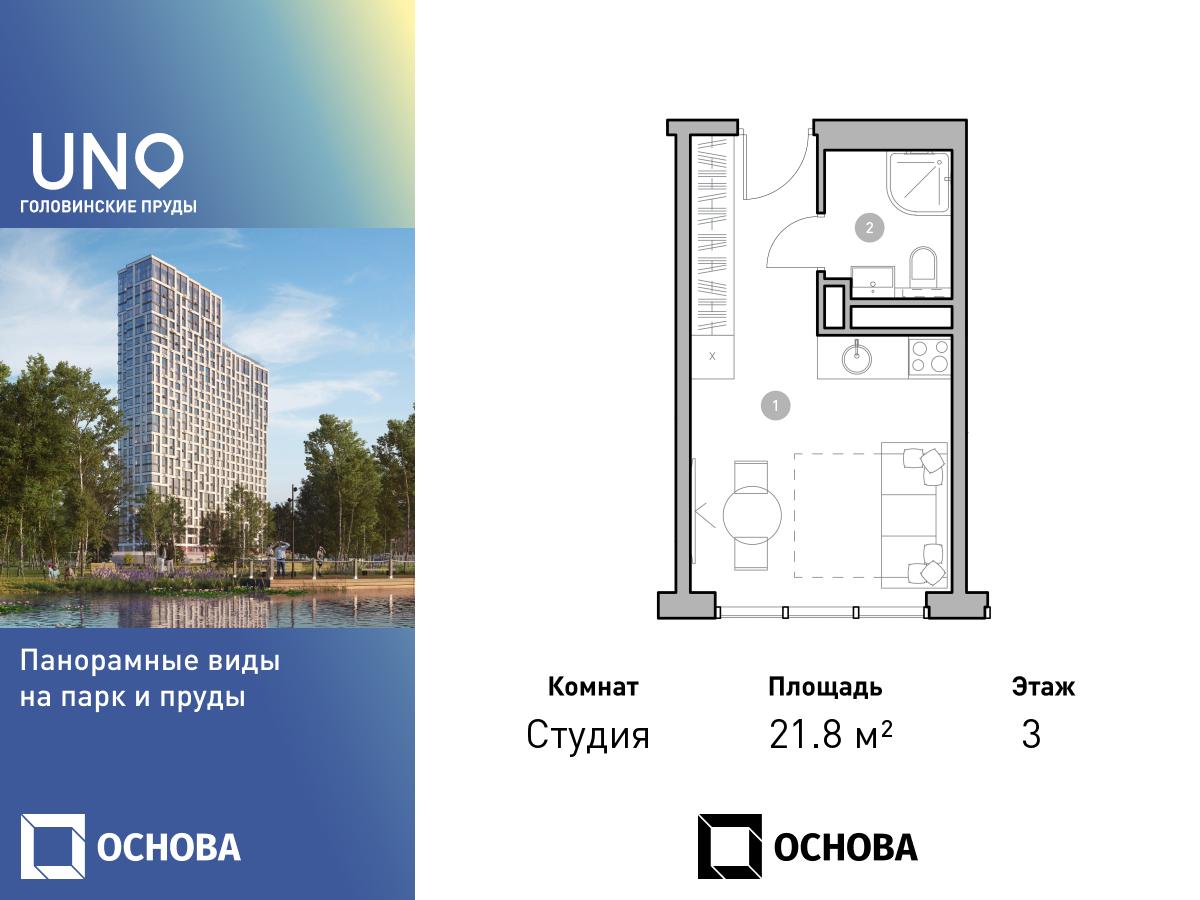 Планировка Студийная планировка в ЖК UNO. Головинские пруды
