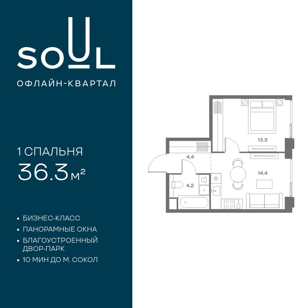 Планировка 1-комнатная квартира в ЖК Soul (Соул)