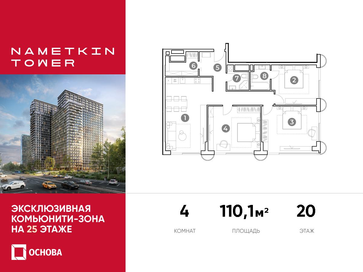 Планировка 4-комнатная квартира в ЖК Nametkin Tower (Наметкин Тауэр)