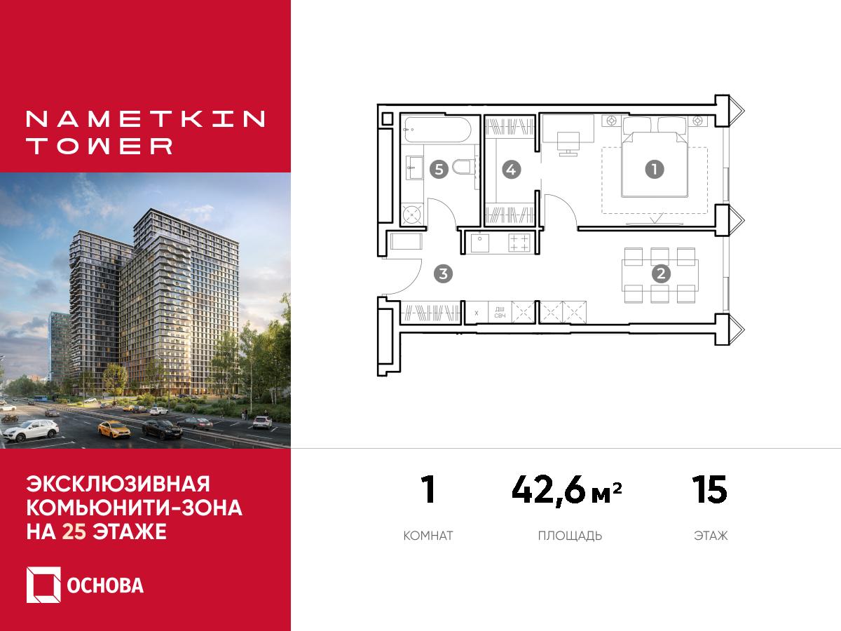 Планировка 1-комнатная квартира в ЖК Nametkin Tower (Наметкин Тауэр)