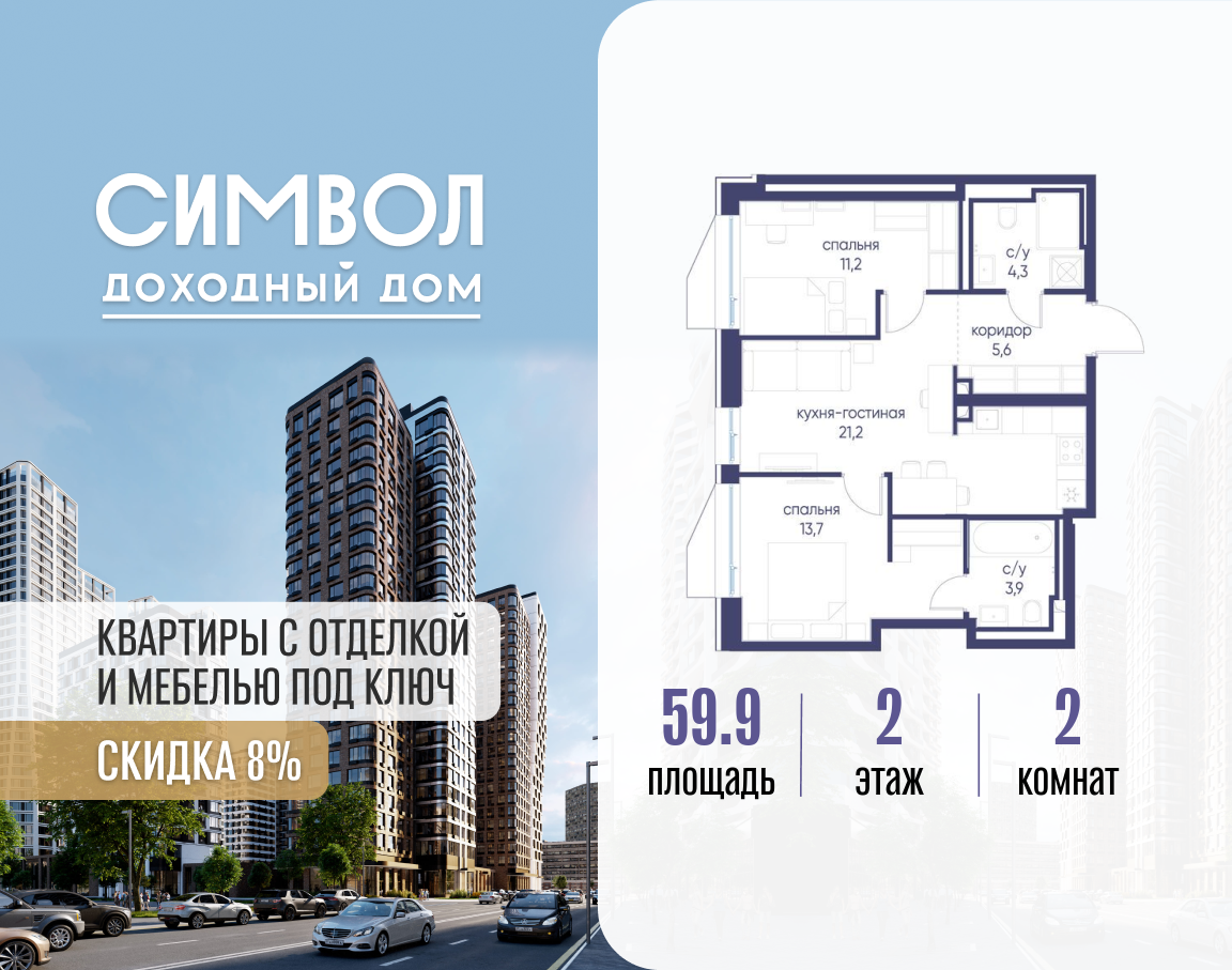 Планировка 2-комнатная квартира в ЖК "Символ"
