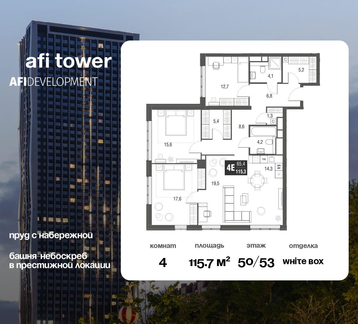 Планировка 4-комнатная квартира в ЖК AFI Tower (Афи Тауэр)