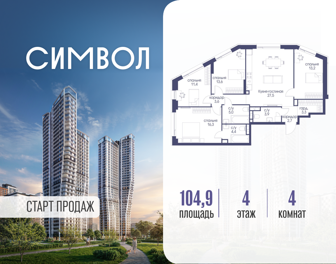 Планировка 4-комнатная квартира в ЖК "Символ"