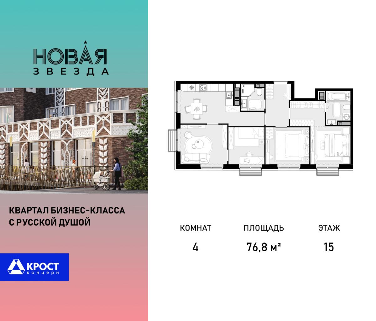 Планировка 4-комнатная квартира в ЖК "Новая Звезда" (Сосенское)