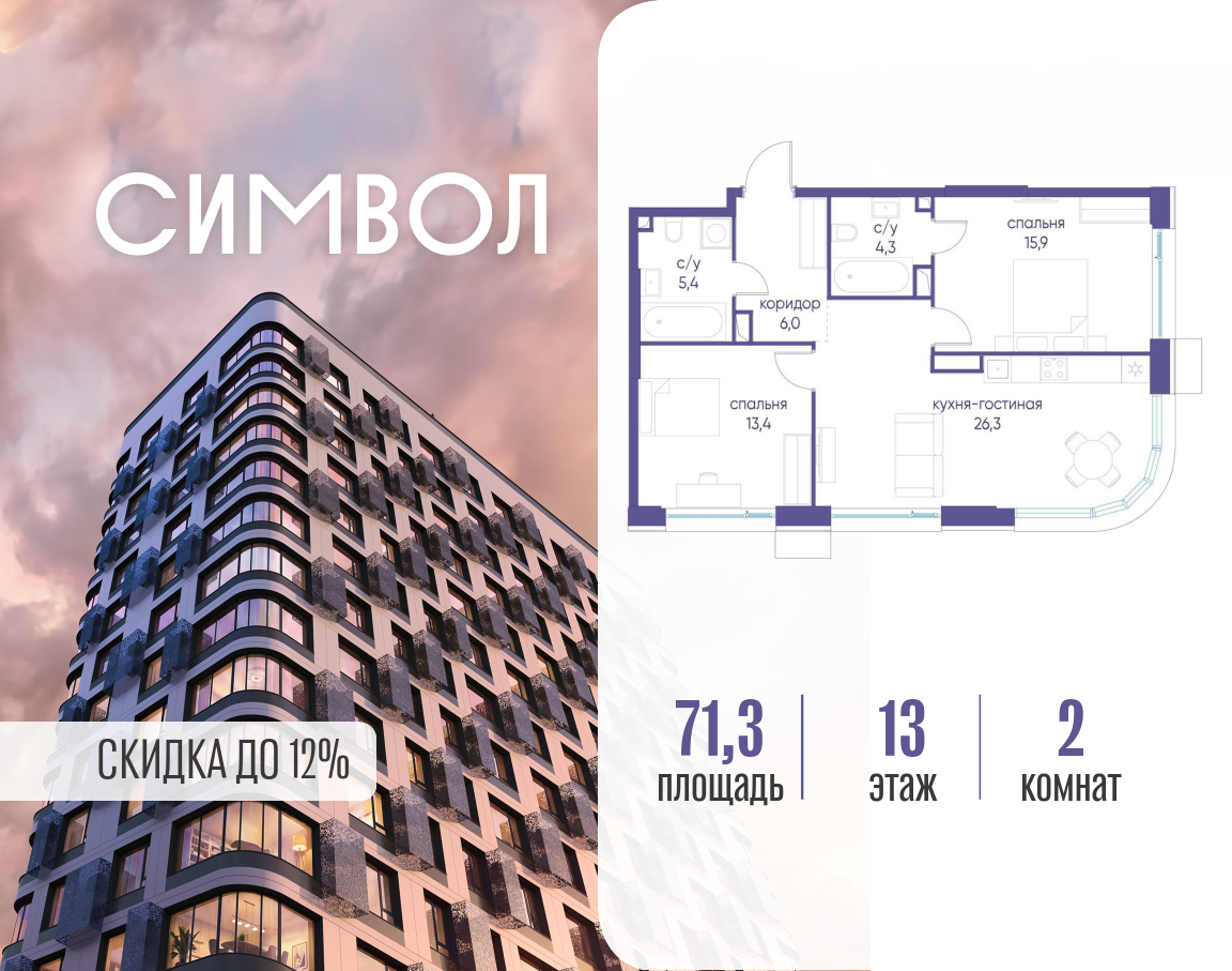 Планировка 2-комнатная квартира в ЖК "Символ"