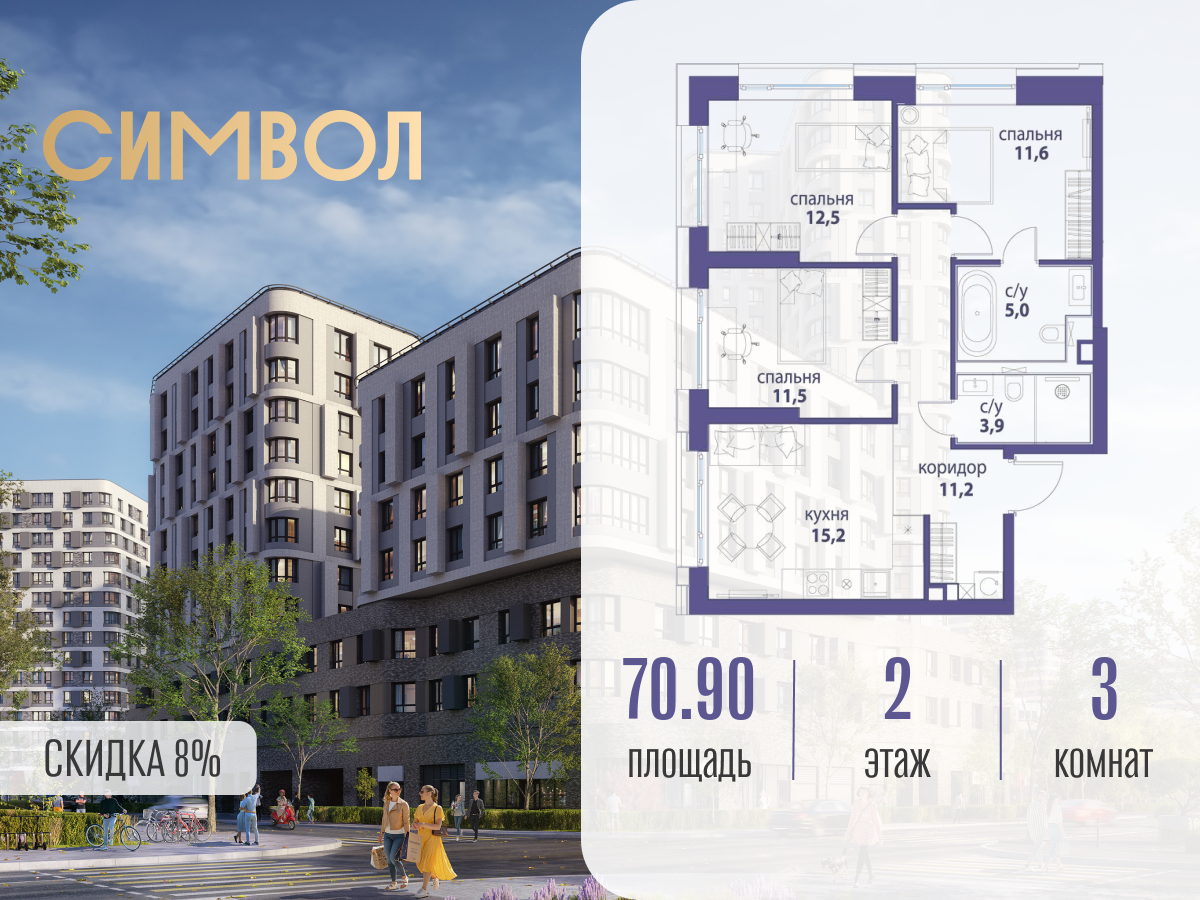 Планировка 3-комнатная квартира в ЖК "Символ"