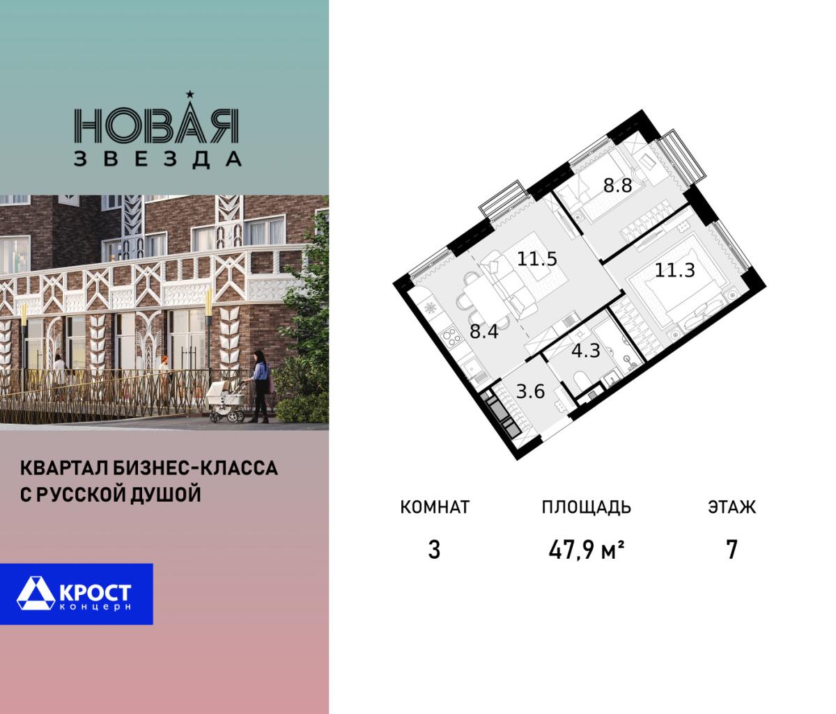 Планировка 3-комнатная квартира в ЖК "Новая Звезда" (Сосенское)