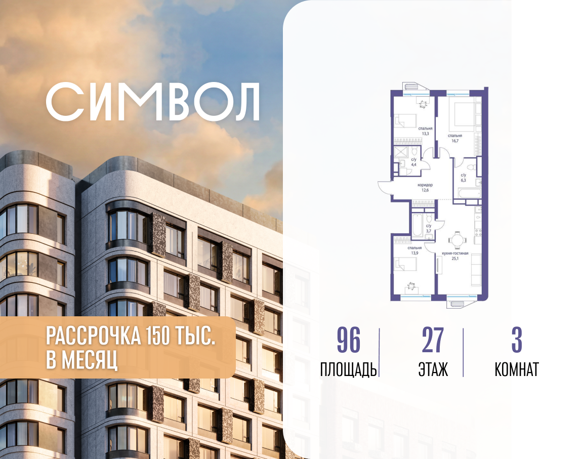 Планировка 3-комнатная квартира в ЖК "Символ"