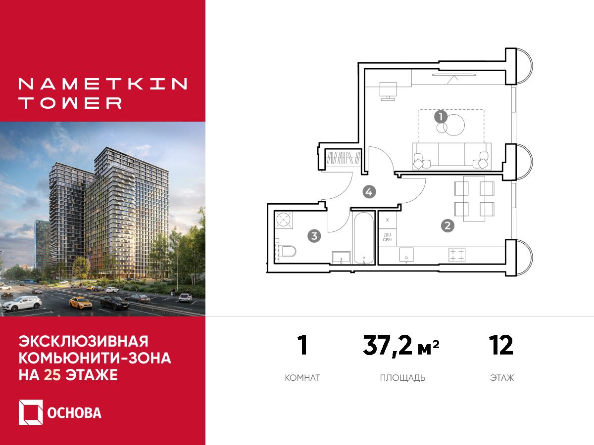 Планировка 1-комнатная квартира в ЖК Nametkin Tower (Наметкин Тауэр)