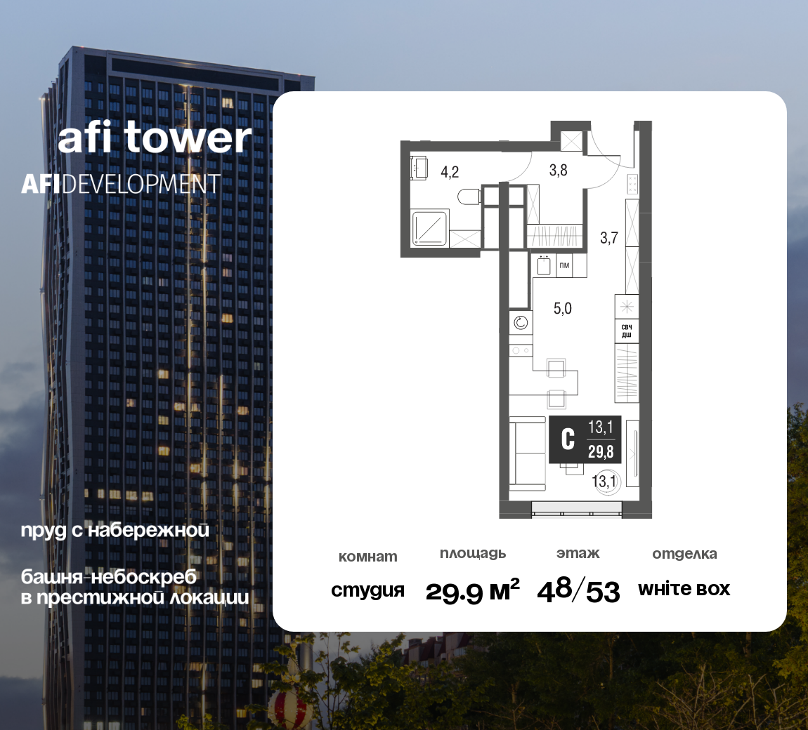 Планировка Студийная планировка в ЖК AFI Tower (Афи Тауэр)