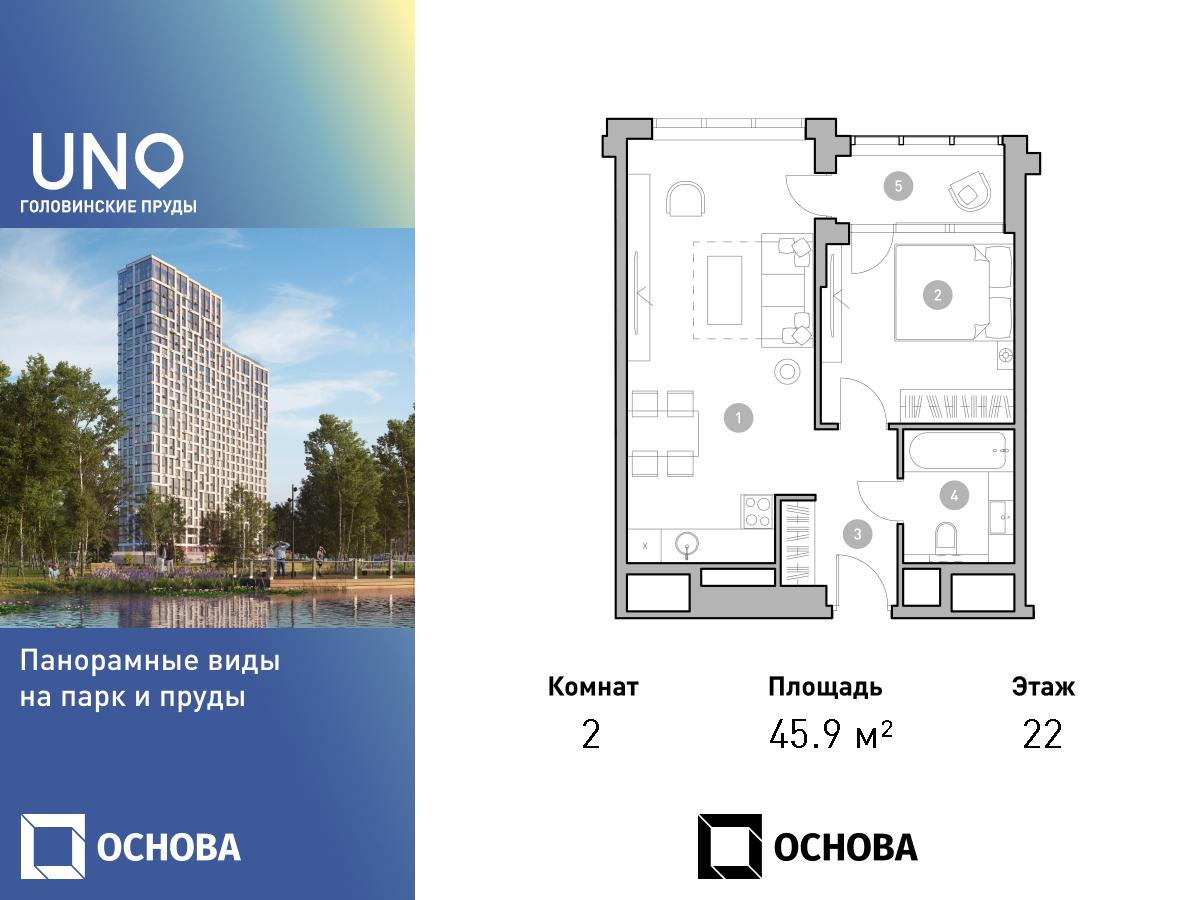 Планировка 2-комнатная квартира в ЖК UNO. Головинские пруды