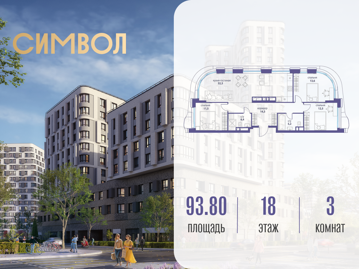 Планировка 3-комнатная квартира в ЖК "Символ"