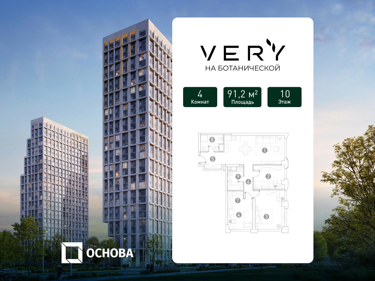 Планировка 4-комнатная квартира в ЖК "VERY на Ботанической"