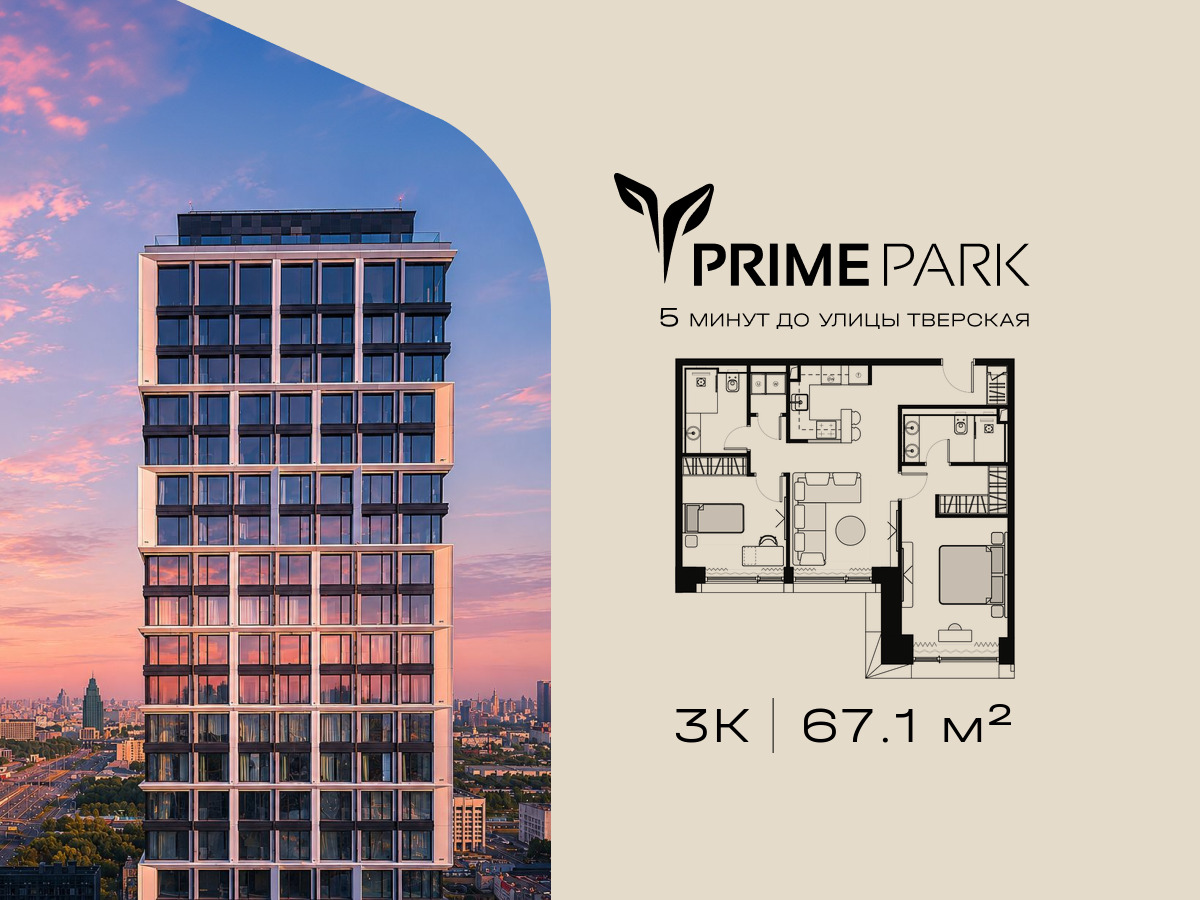 Планировка 3-комнатная квартира в Жилой квартал "Прайм Парк" (Prime Park)