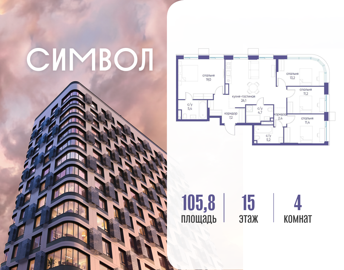 Планировка 4-комнатная квартира в ЖК "Символ"