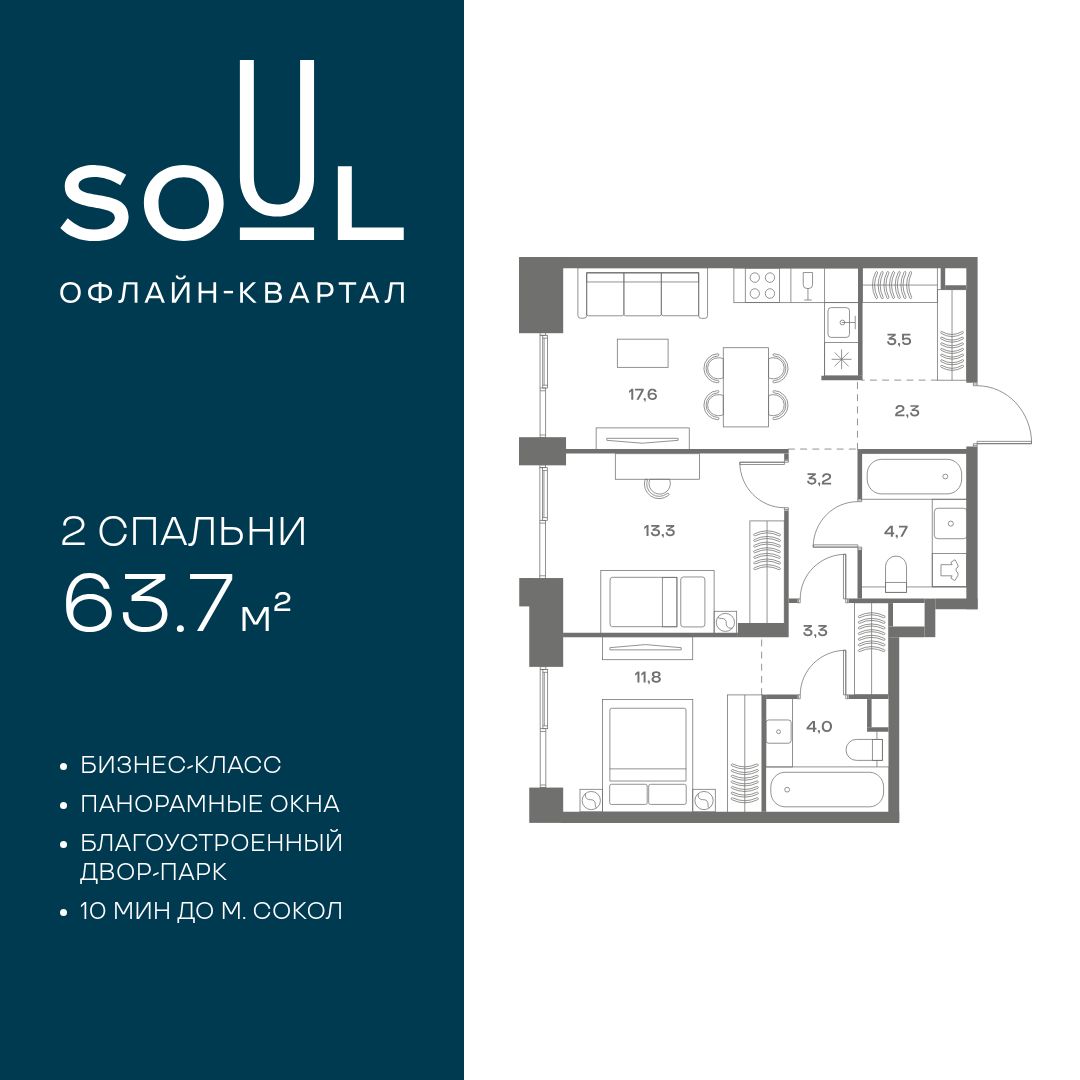Планировка 2-комнатная квартира в ЖК Soul (Соул)