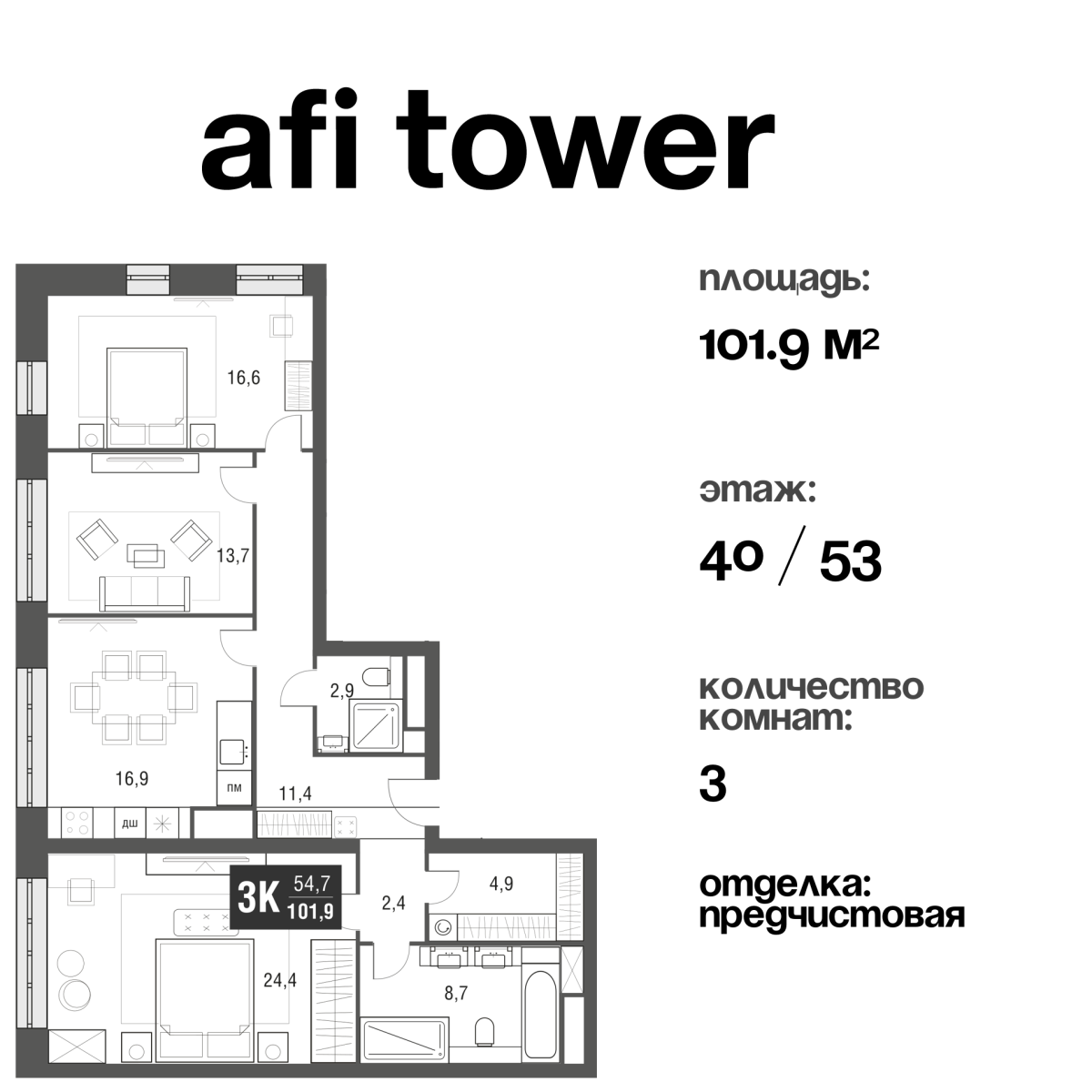 Планировка 3-комнатная квартира в ЖК AFI Tower (Афи Тауэр)