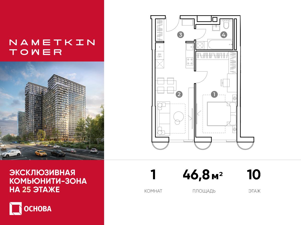 Планировка 1-комнатная квартира в ЖК Nametkin Tower (Наметкин Тауэр)