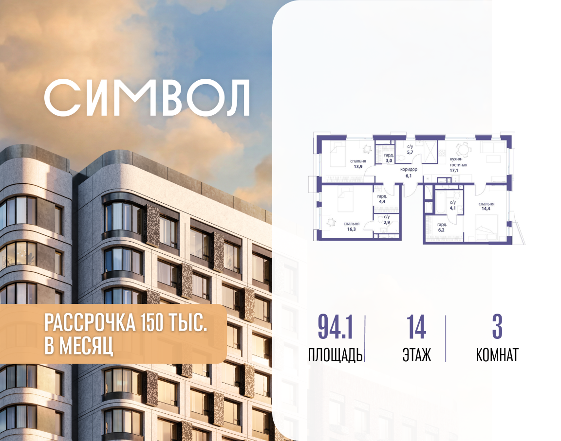 Планировка 3-комнатная квартира в ЖК "Символ"