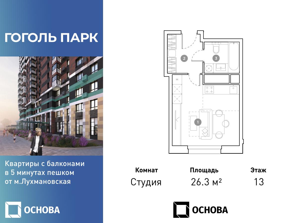 Планировка Студийная планировка в ЖК "Гоголь Парк"
