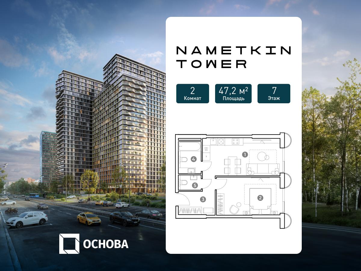 Планировка 2-комнатная квартира в ЖК Nametkin Tower (Наметкин Тауэр)