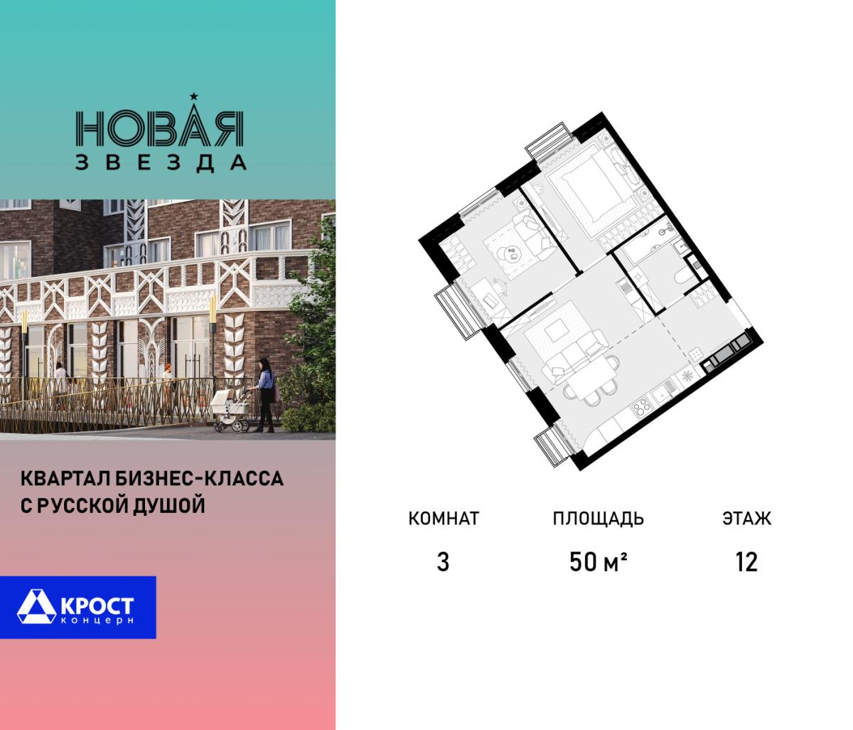 Планировка 3-комнатная квартира в ЖК "Новая Звезда" (Сосенское)