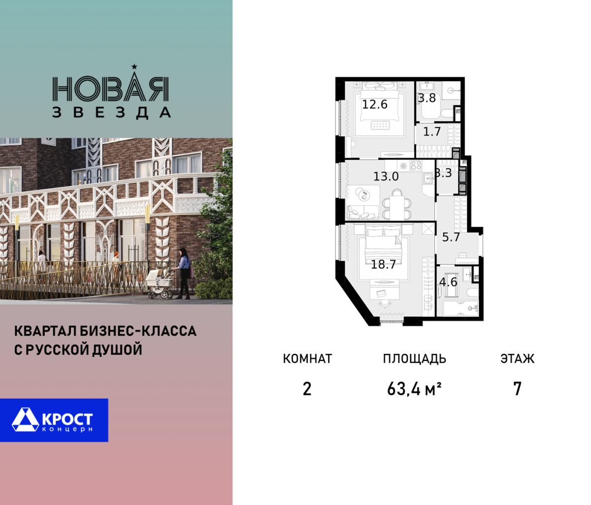 Планировка 2-комнатная квартира в ЖК "Новая Звезда" (Сосенское)