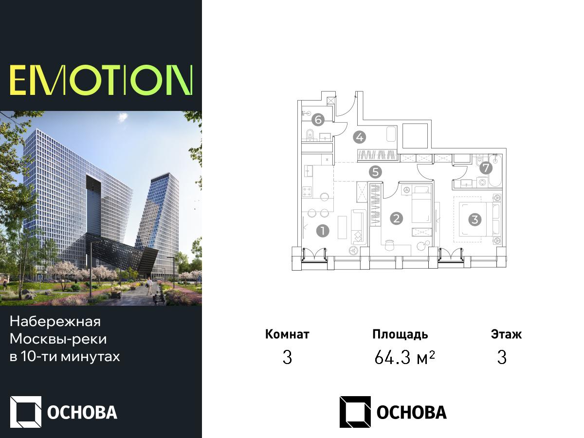 Планировка 3-комнатная квартира в ЖК Emotion (Эмоушн)