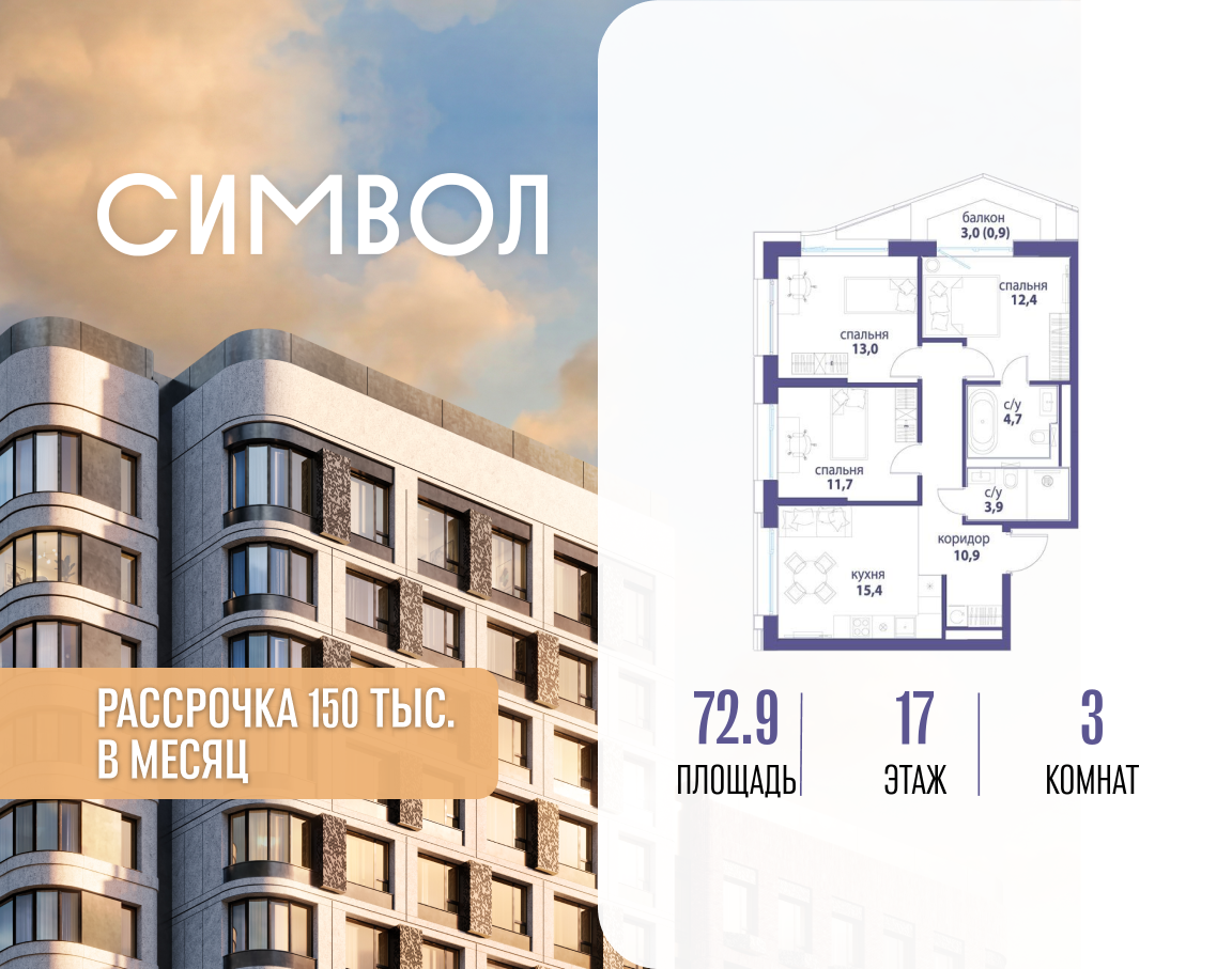 Планировка 3-комнатная квартира в ЖК "Символ"