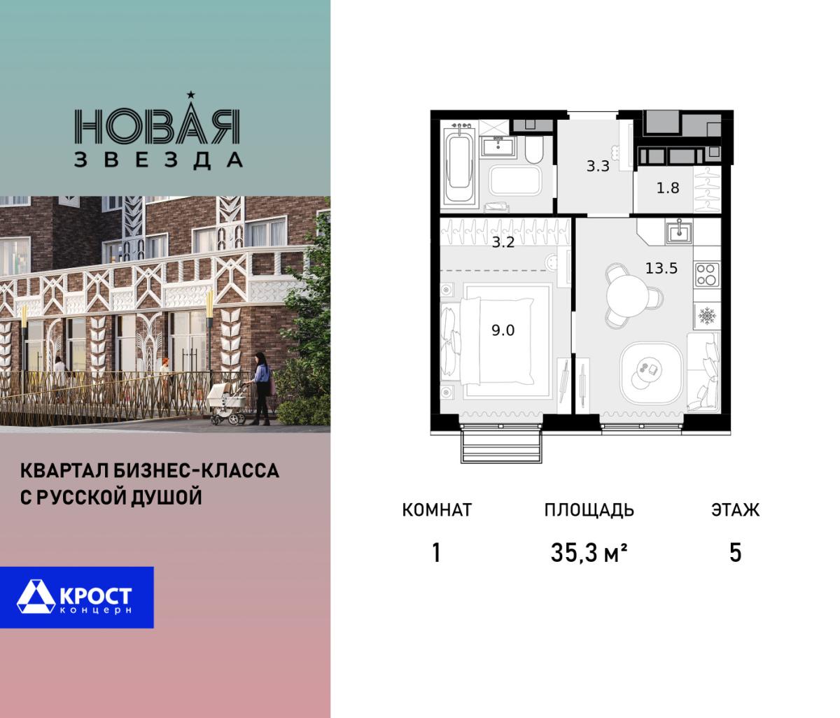 Планировка 1-комнатная квартира в ЖК "Новая Звезда" (Сосенское)
