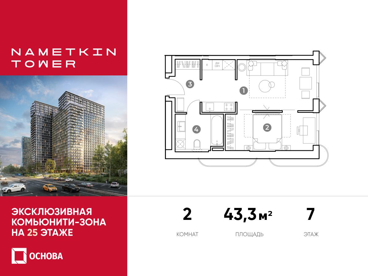 Планировка 2-комнатная квартира в ЖК Nametkin Tower (Наметкин Тауэр)
