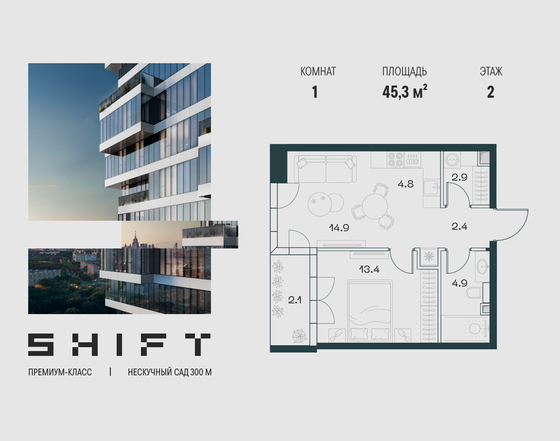 Планировка 1-комнатная квартира в ЖК "ШИФТ" (SHIFT)