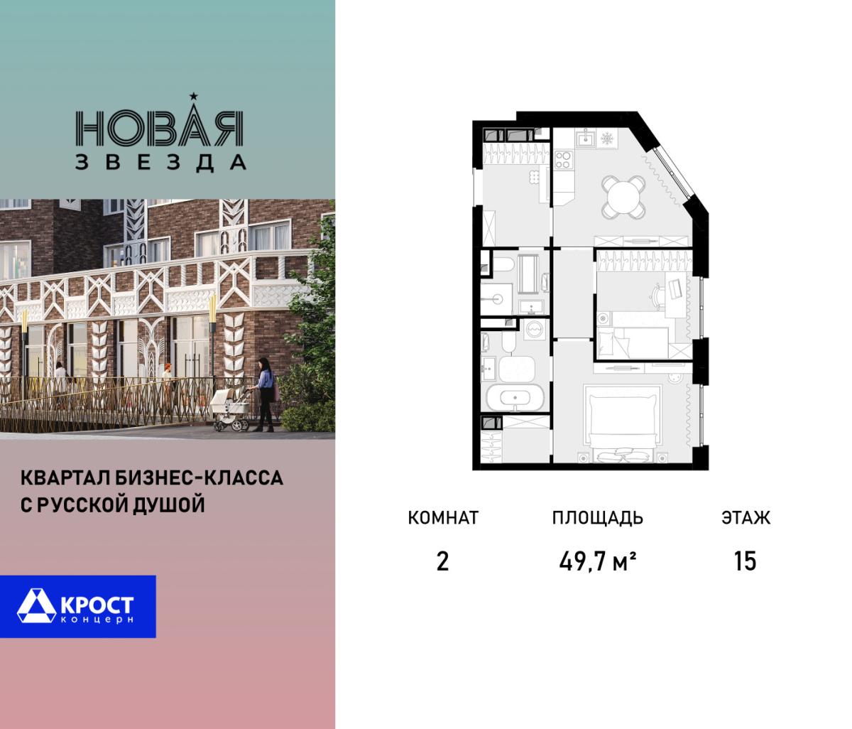 Планировка 2-комнатная квартира в ЖК "Новая Звезда" (Сосенское)