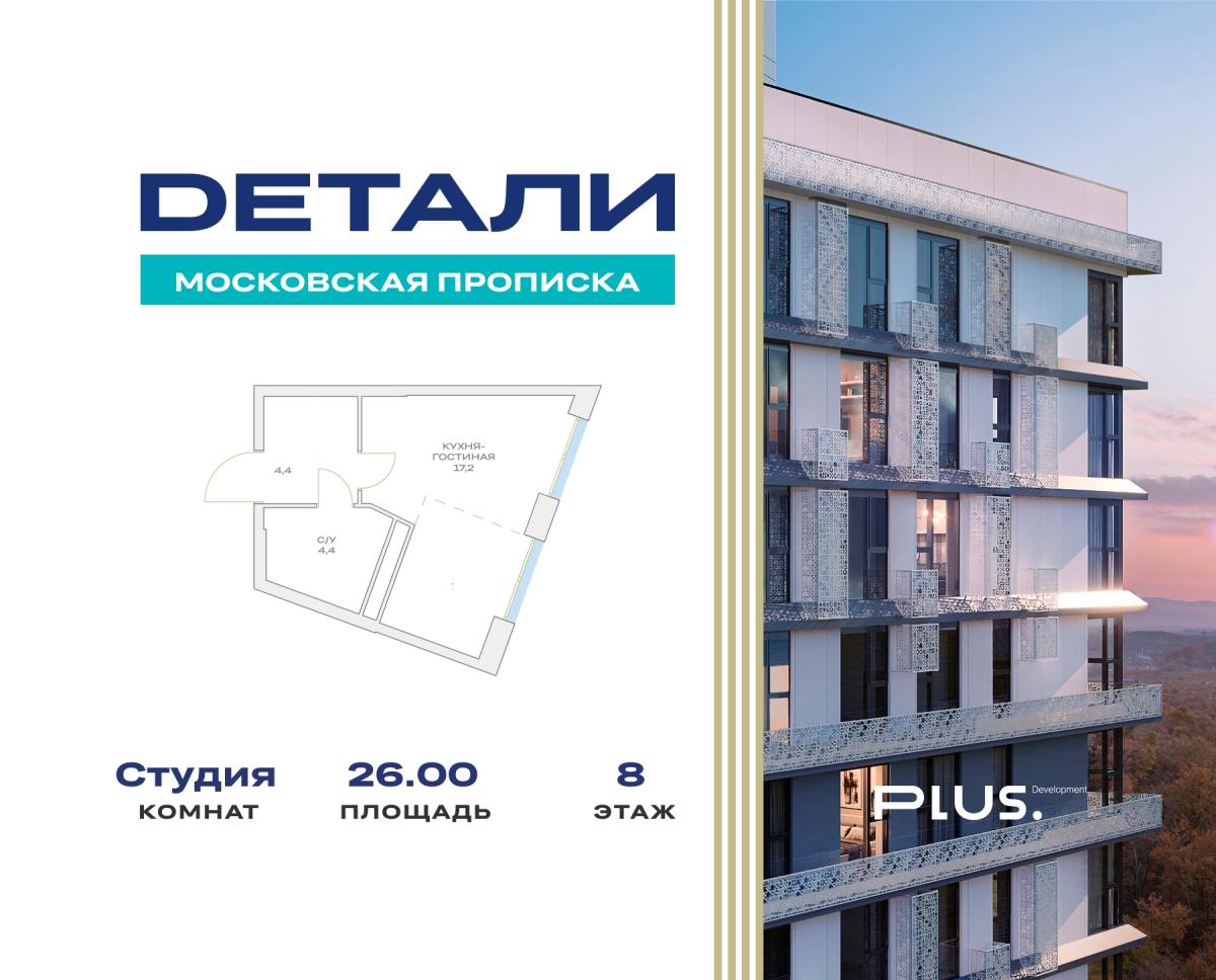 Планировка Студийная планировка в ЖК "Детали"