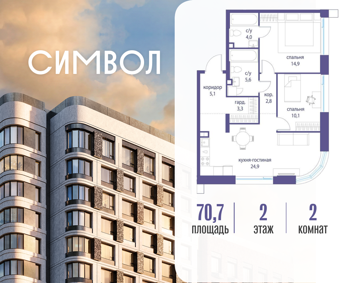Планировка 2-комнатная квартира в ЖК "Символ"