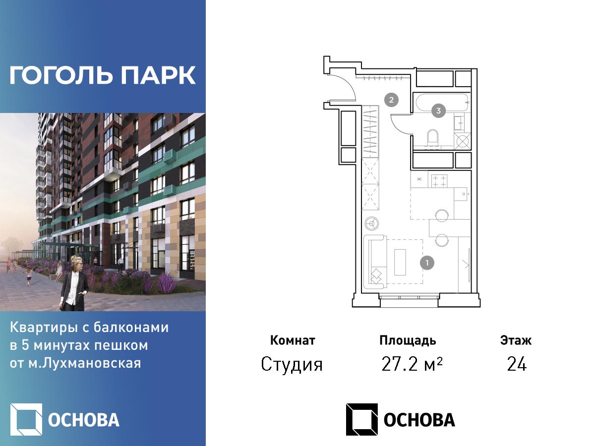 Планировка Студийная планировка в ЖК "Гоголь Парк"