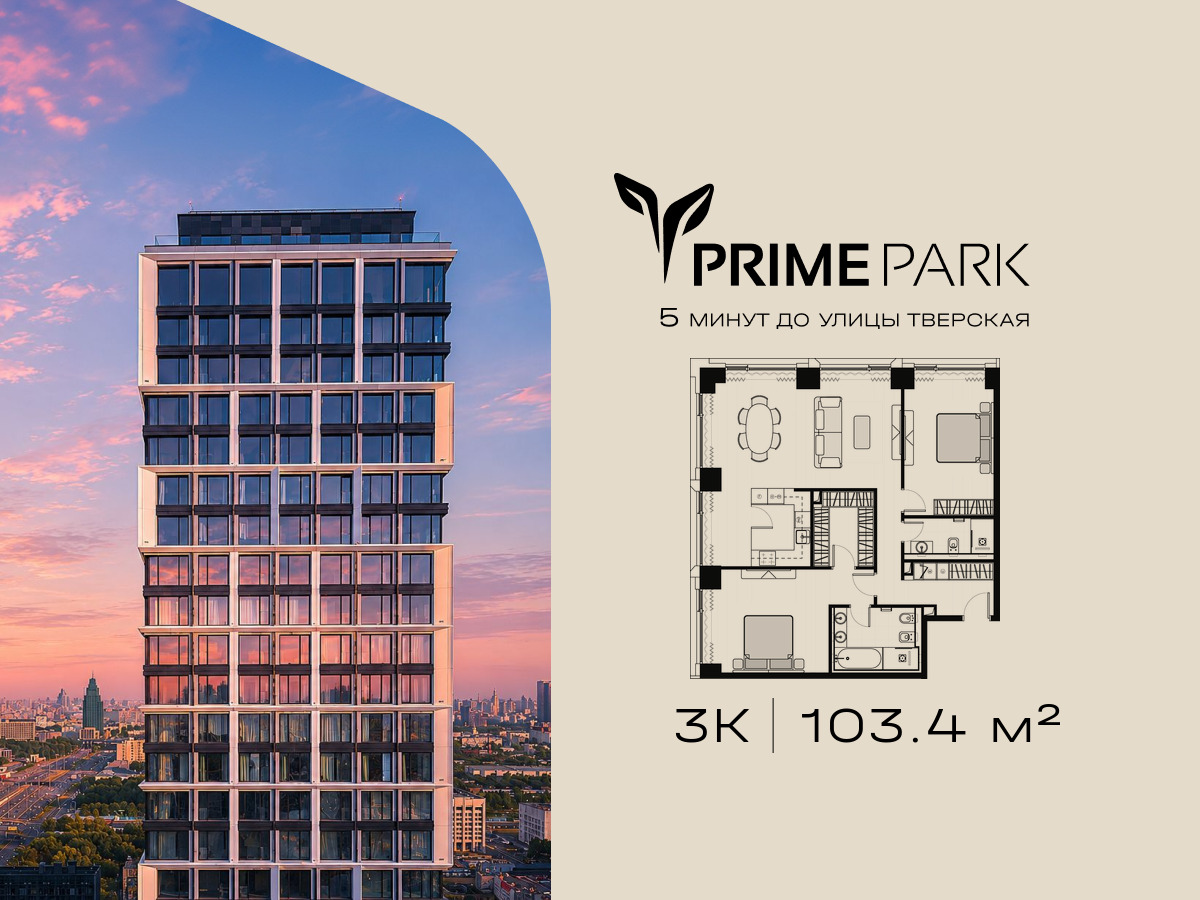 Планировка 3-комнатная квартира в Жилой квартал "Прайм Парк" (Prime Park)