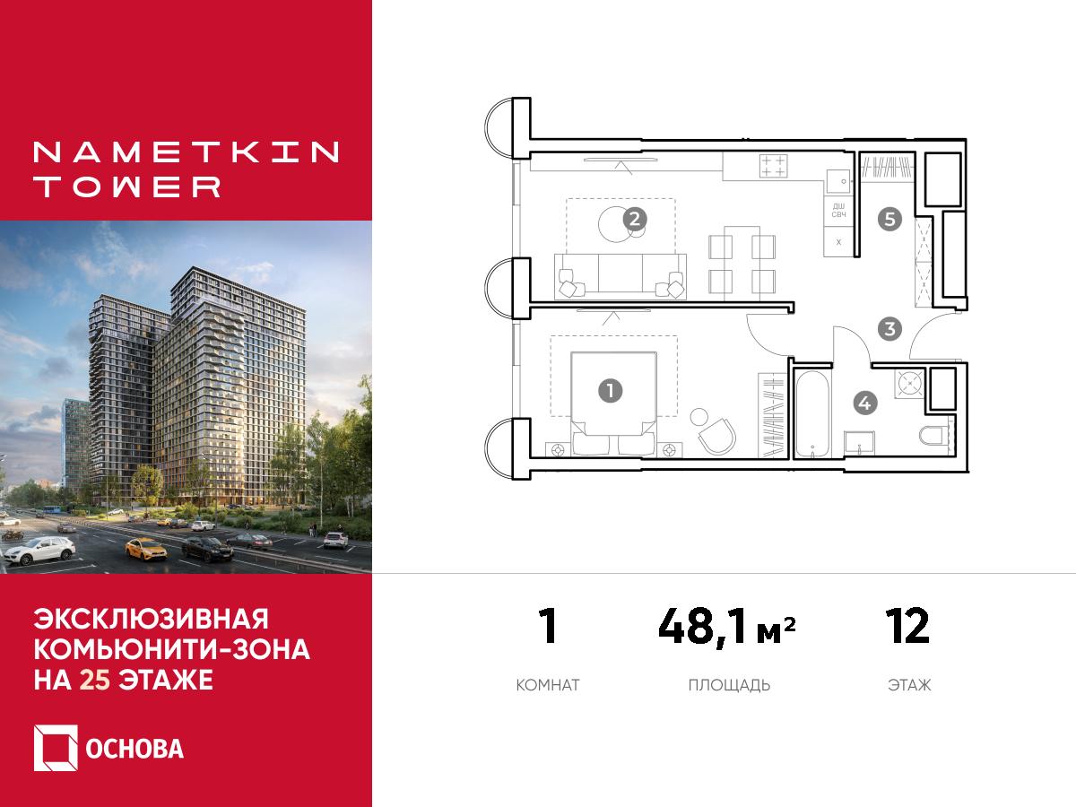 Планировка 1-комнатная квартира в ЖК Nametkin Tower (Наметкин Тауэр)