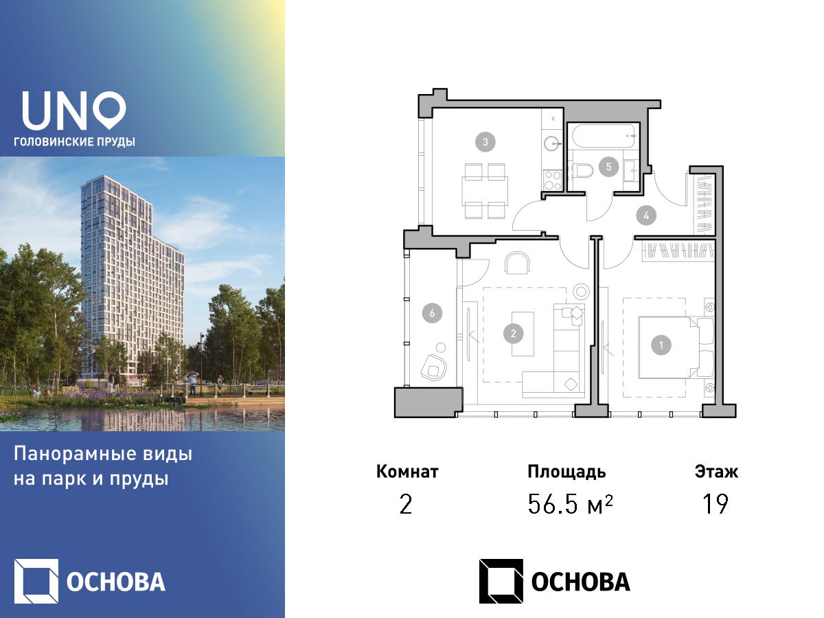 Планировка 2-комнатная квартира в ЖК UNO. Головинские пруды
