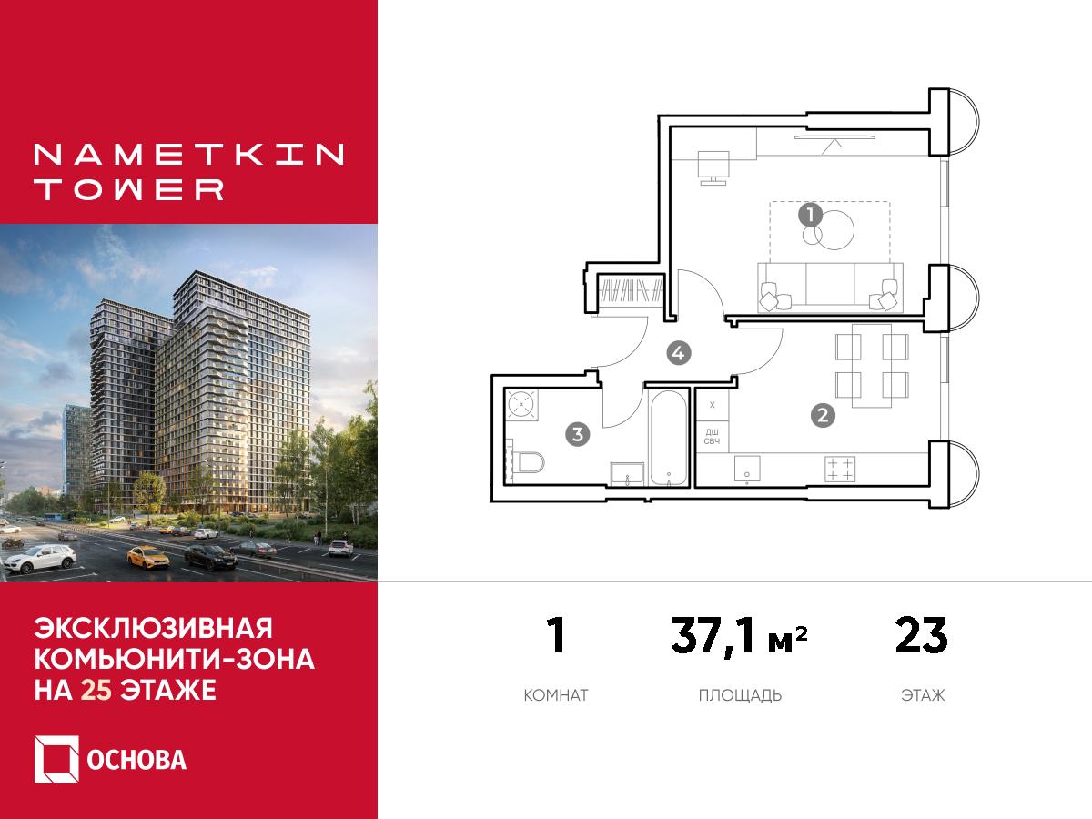 Планировка 1-комнатная квартира в ЖК Nametkin Tower (Наметкин Тауэр)