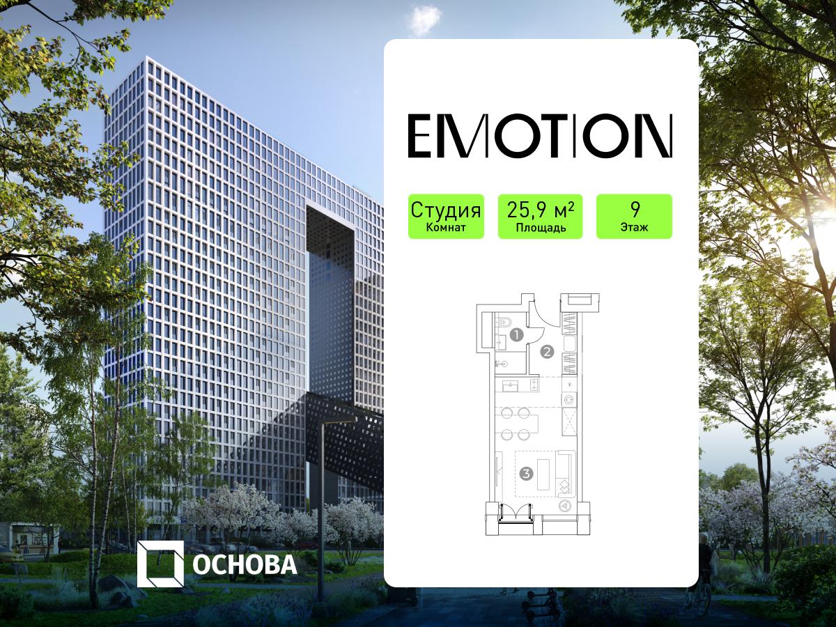 Планировка Студийная планировка в Emotion (Эмоушн)