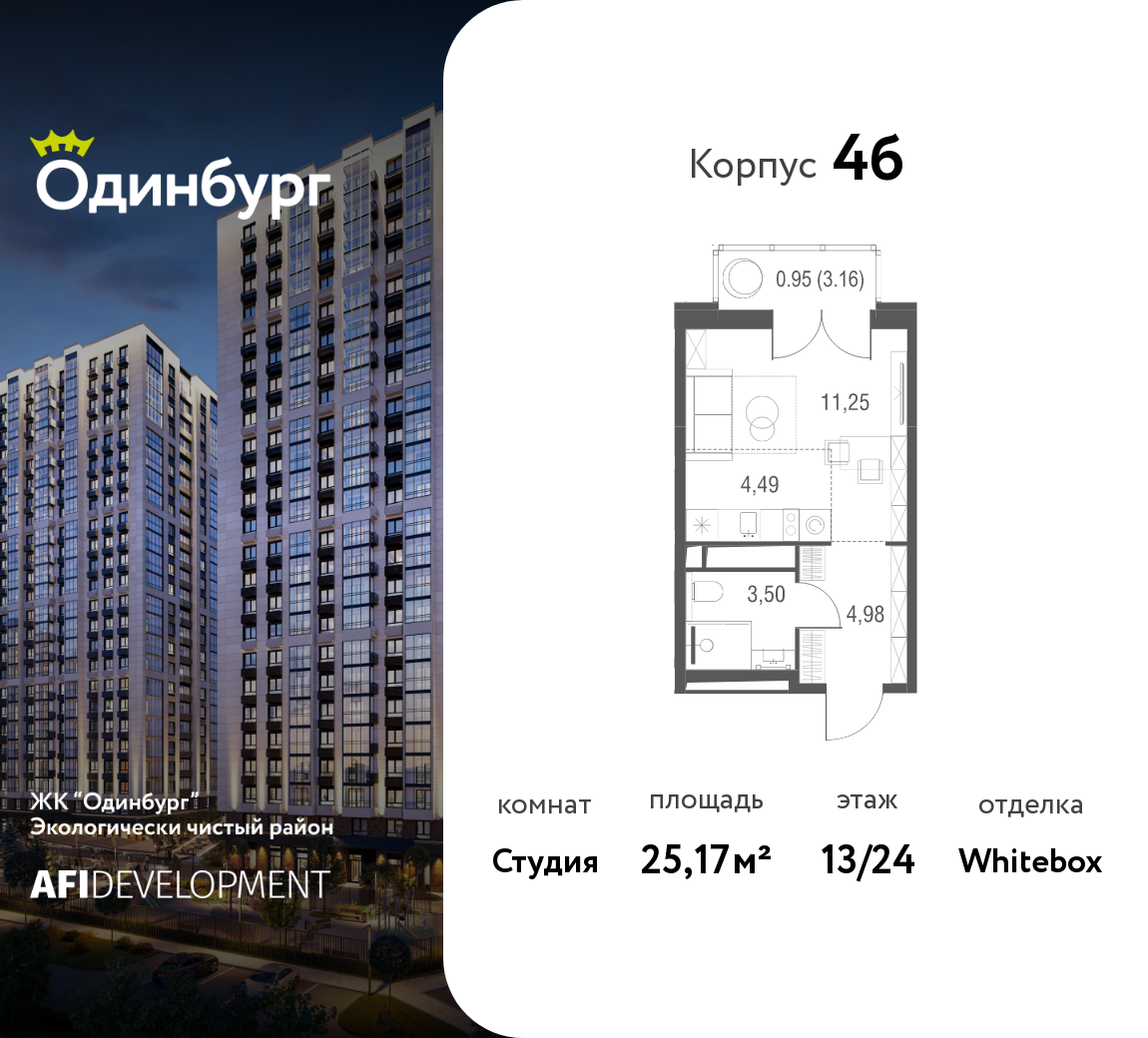 Планировка Студийная планировка в ЖК "Одинбург"