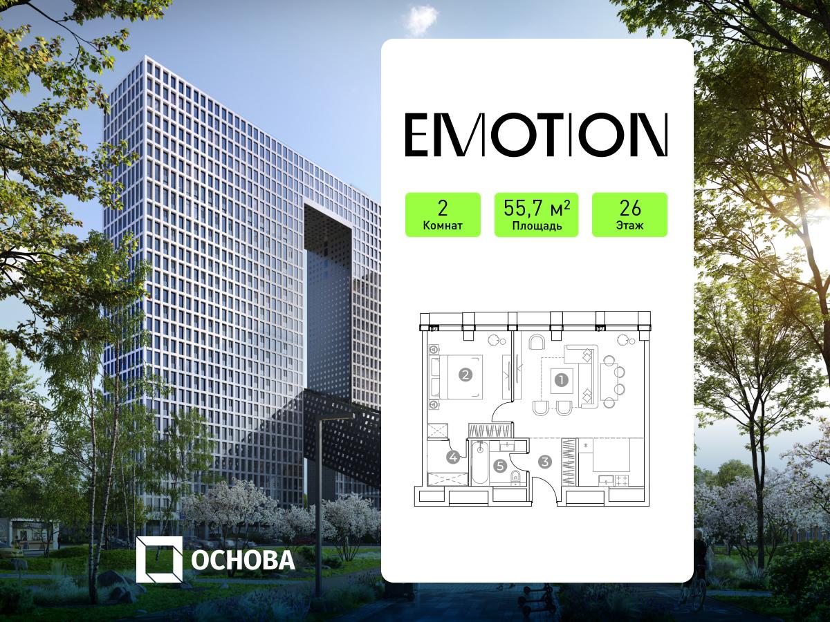 Планировка 2-комнатная квартира в Emotion (Эмоушн)